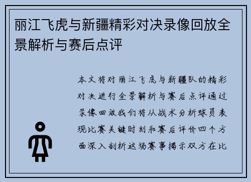 丽江飞虎与新疆精彩对决录像回放全景解析与赛后点评