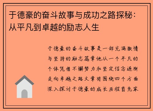于德豪的奋斗故事与成功之路探秘：从平凡到卓越的励志人生