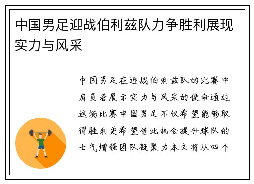 中国男足迎战伯利兹队力争胜利展现实力与风采