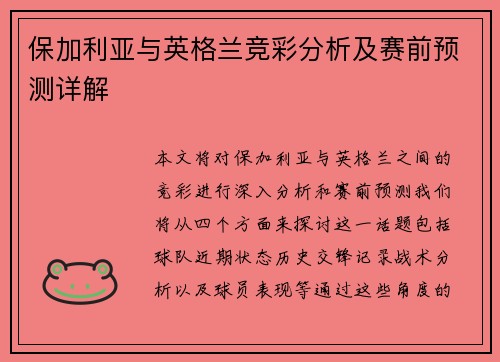 保加利亚与英格兰竞彩分析及赛前预测详解