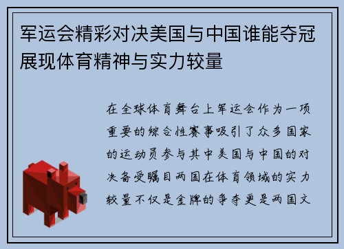 军运会精彩对决美国与中国谁能夺冠展现体育精神与实力较量
