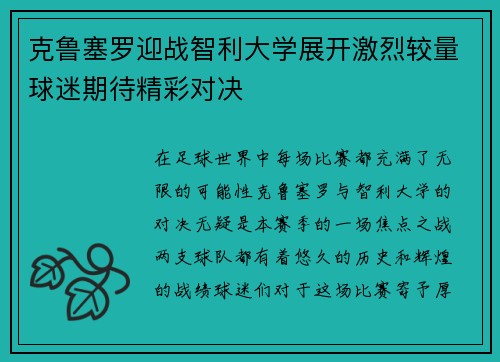 克鲁塞罗迎战智利大学展开激烈较量球迷期待精彩对决