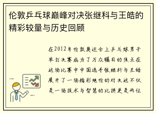 伦敦乒乓球巅峰对决张继科与王皓的精彩较量与历史回顾