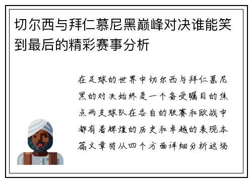 切尔西与拜仁慕尼黑巅峰对决谁能笑到最后的精彩赛事分析