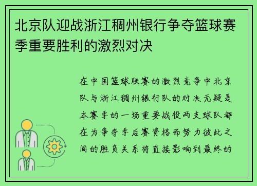 北京队迎战浙江稠州银行争夺篮球赛季重要胜利的激烈对决