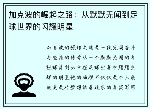 加克波的崛起之路：从默默无闻到足球世界的闪耀明星