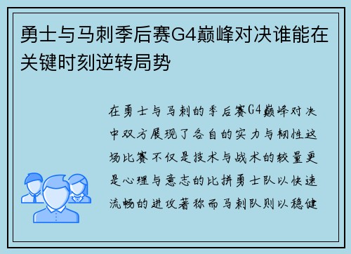 勇士与马刺季后赛G4巅峰对决谁能在关键时刻逆转局势