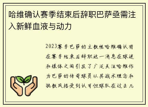 哈维确认赛季结束后辞职巴萨亟需注入新鲜血液与动力