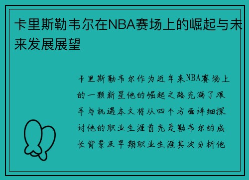卡里斯勒韦尔在NBA赛场上的崛起与未来发展展望