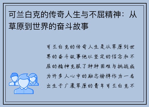 可兰白克的传奇人生与不屈精神：从草原到世界的奋斗故事