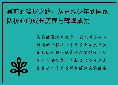 吴前的篮球之路：从青涩少年到国家队核心的成长历程与辉煌成就