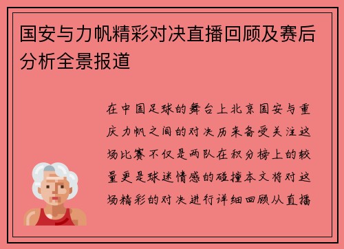 国安与力帆精彩对决直播回顾及赛后分析全景报道