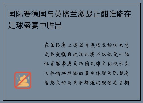 国际赛德国与英格兰激战正酣谁能在足球盛宴中胜出