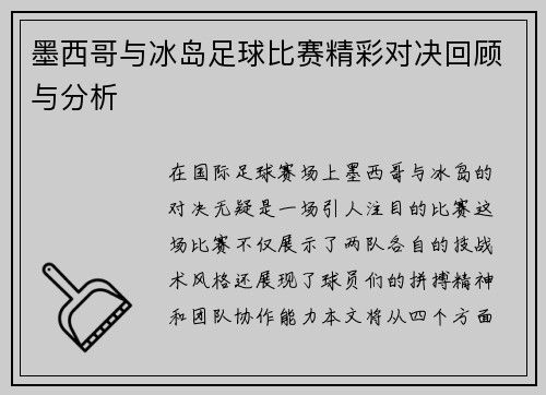 墨西哥与冰岛足球比赛精彩对决回顾与分析