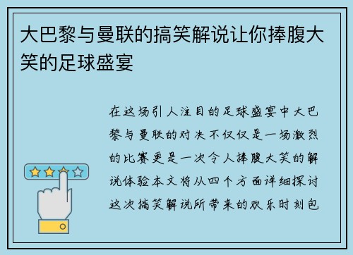 大巴黎与曼联的搞笑解说让你捧腹大笑的足球盛宴