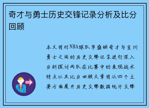 奇才与勇士历史交锋记录分析及比分回顾