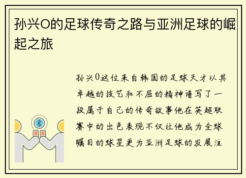 孙兴O的足球传奇之路与亚洲足球的崛起之旅