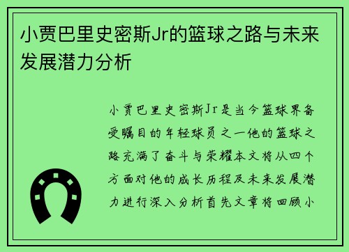 小贾巴里史密斯Jr的篮球之路与未来发展潜力分析