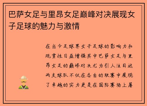 巴萨女足与里昂女足巅峰对决展现女子足球的魅力与激情