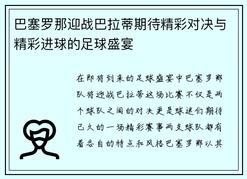 巴塞罗那迎战巴拉蒂期待精彩对决与精彩进球的足球盛宴