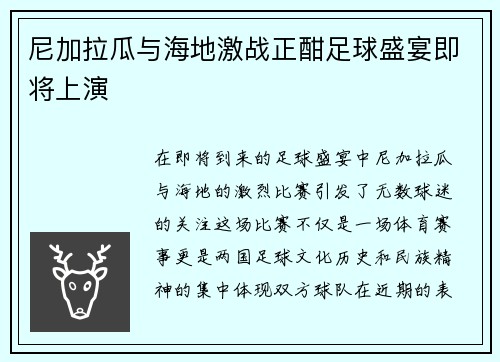 尼加拉瓜与海地激战正酣足球盛宴即将上演