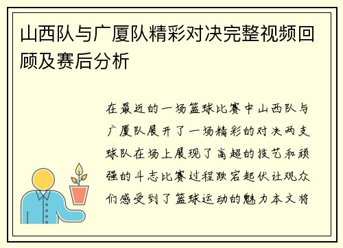 山西队与广厦队精彩对决完整视频回顾及赛后分析