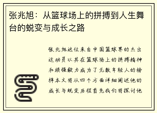 张兆旭：从篮球场上的拼搏到人生舞台的蜕变与成长之路